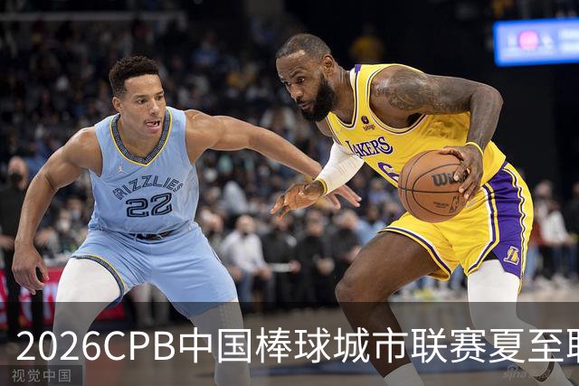 2026CPB中国棒球城市联赛夏至联赛8月挥棒 多位港澳台球员参赛
