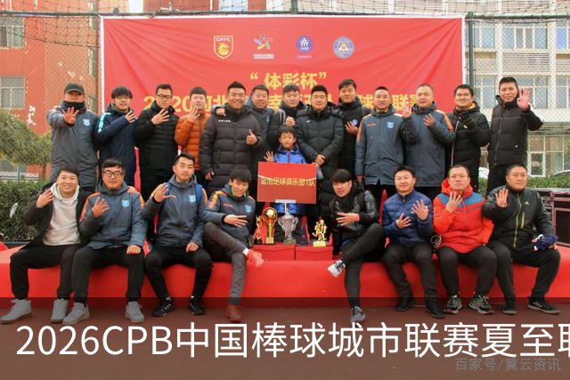 2026CPB中国棒球城市联赛夏至联赛8月挥棒 多位港澳台球员参赛
