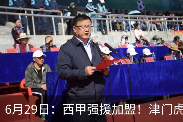 6月29日：西甲强援加盟！津门虎全员齐整兵发重庆，保底1分，再输就危险了