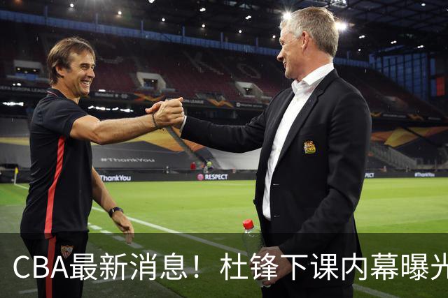 CBA最新消息！杜锋下课内幕曝光，杨毅曝有球员装病拒绝国家队，朱旭航离开新疆