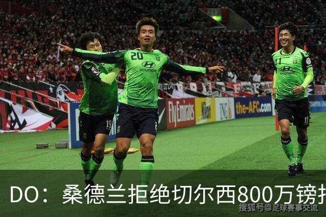 DO：桑德兰拒绝切尔西800万镑报扎卡 认为该报价不尊重球员与球队
