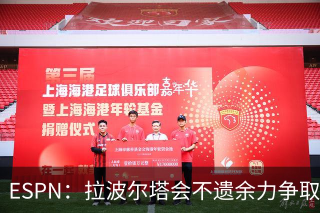 ESPN：拉波尔塔会不遗余力争取签小蜘蛛，直到确信完全不可能为止