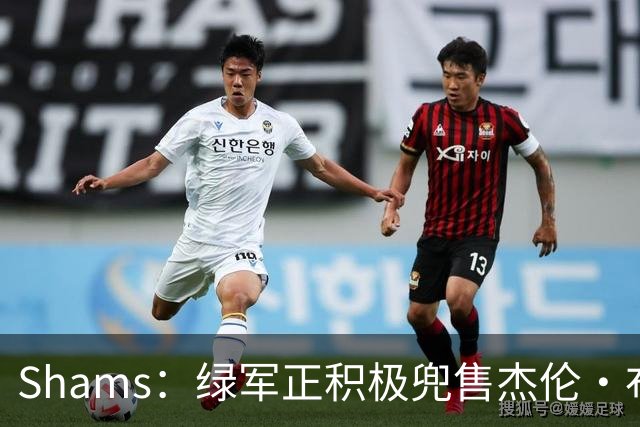 Shams：绿军正积极兜售杰伦·布朗 要价4首轮 布朗并未申请交易