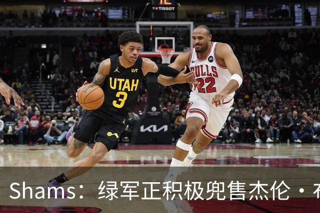 Shams：绿军正积极兜售杰伦·布朗 要价4首轮 布朗并未申请交易